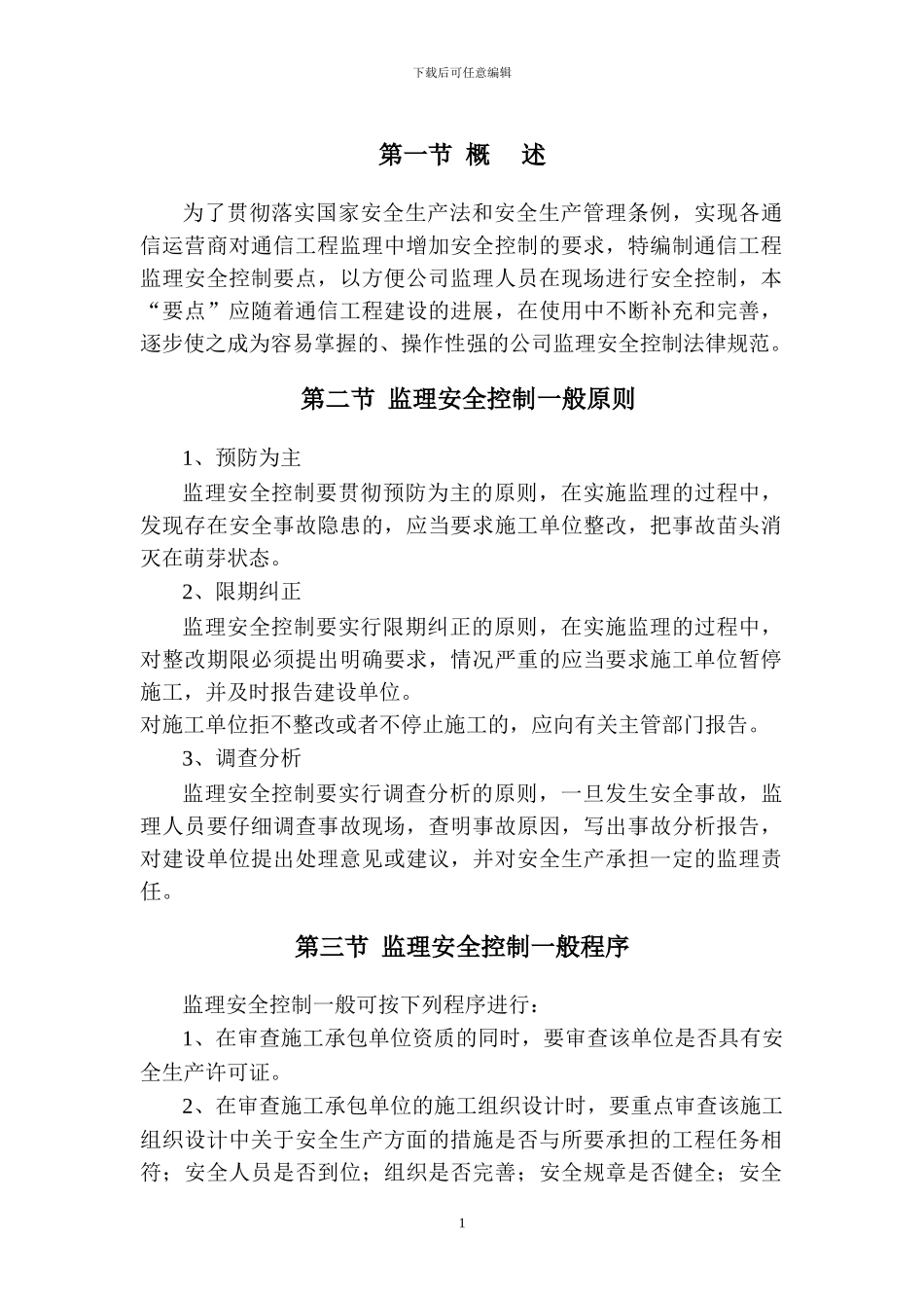 通信工程监理安全控制要点_第3页