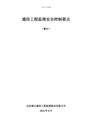 通信工程监理安全控制要点