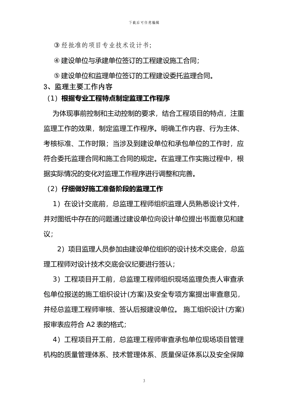 通信工程的监理方案_第3页