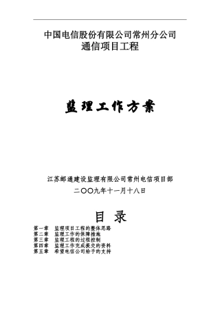通信工程的监理方案