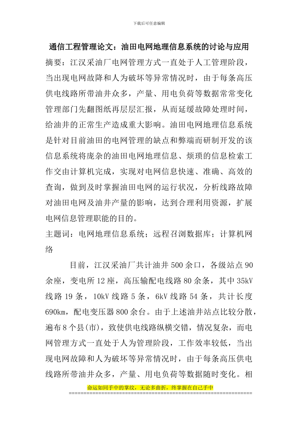 通信工程管理论文：油田电网地理信息系统的研究与应用_第1页