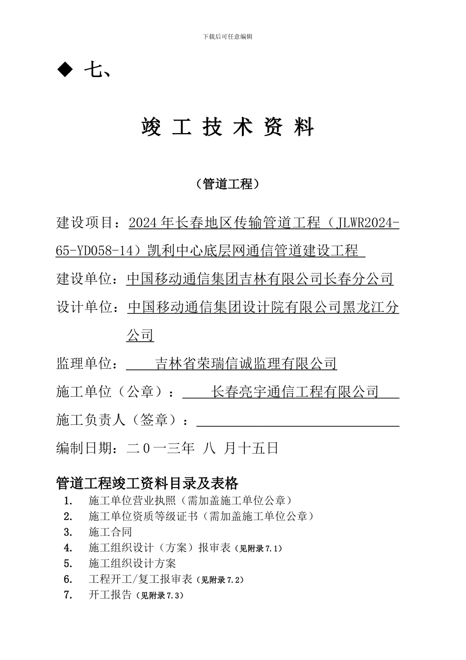 通信工程竣工资料样本_第1页