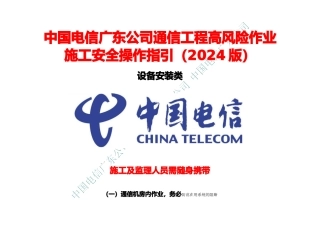 通信工程高风险作业施工安全操作指引