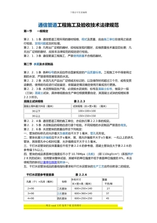 通信管道工程施工及验收技术规范