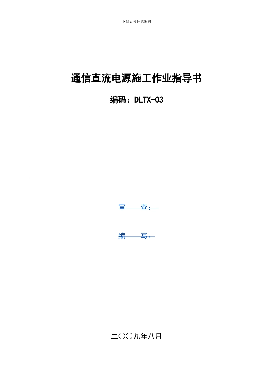 通信直流电源设备施工作业指导书_第1页