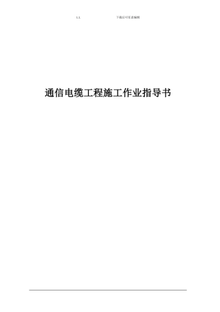 通信电缆工程施工作业指导书