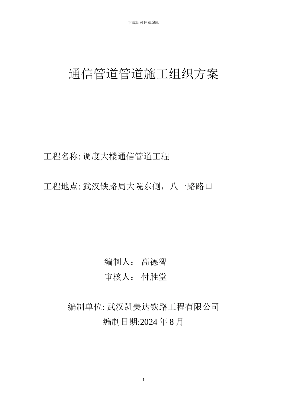 通信管道施工组织设计方案()_第1页