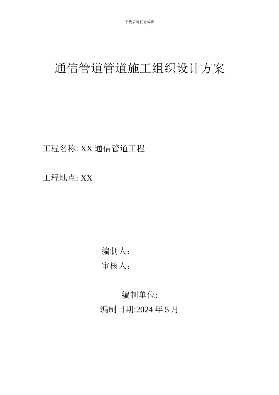 通信管道施工组织设计方案_第1页