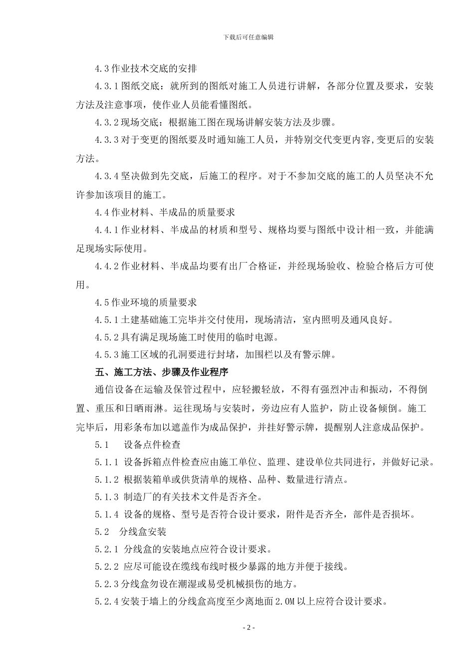 通信系统设备安装施工方案_第2页