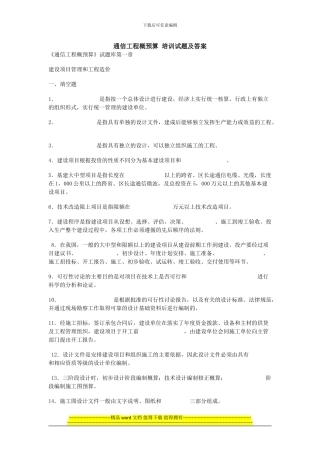 通信工程概预算-培训试题及答案