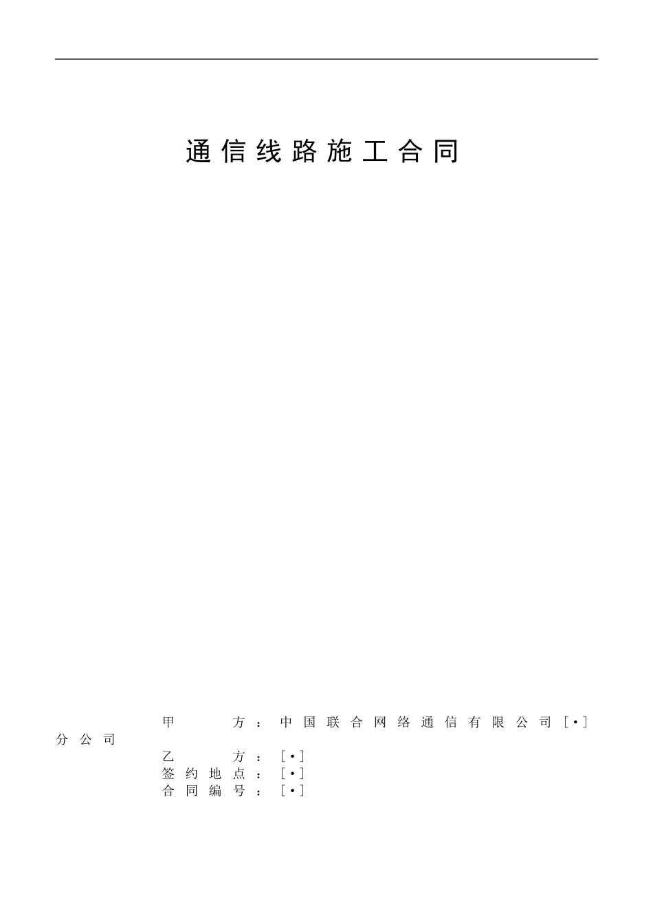 通信线路施工合同_第1页
