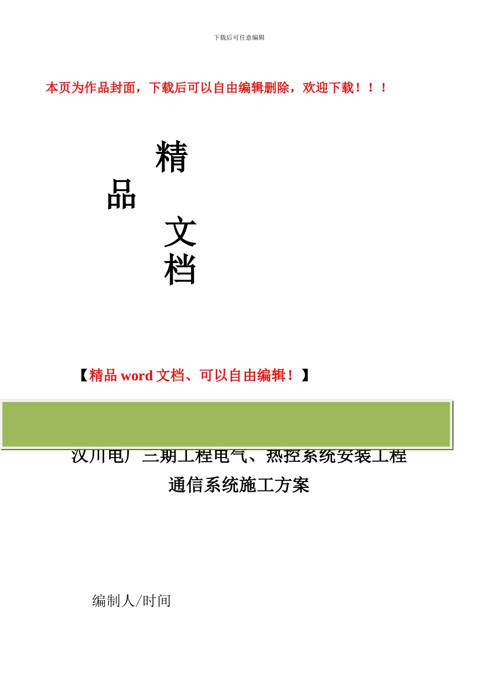 通信施工方案_第1页