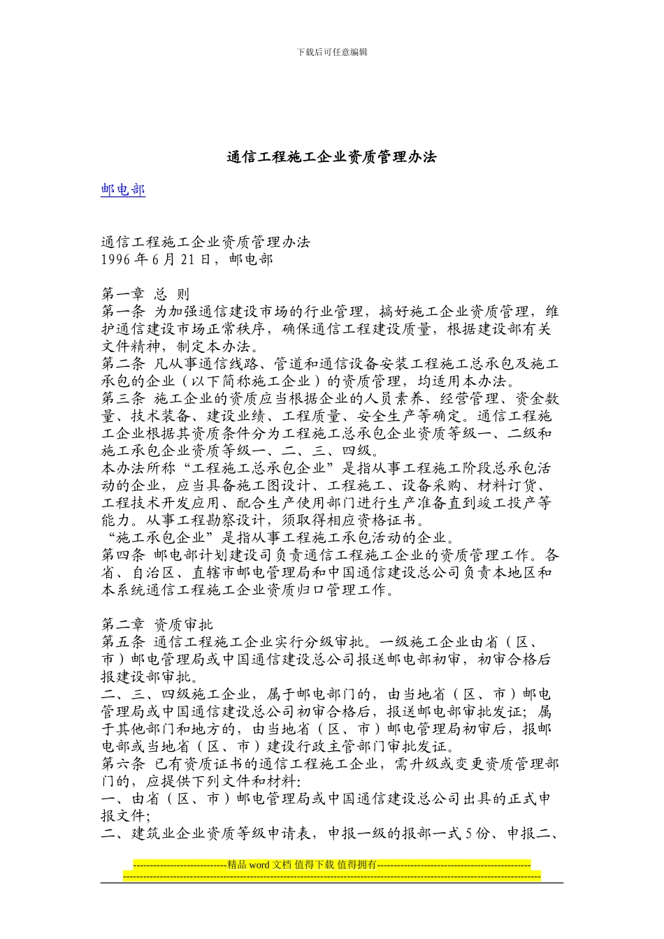 通信施工企业管理办法_第1页