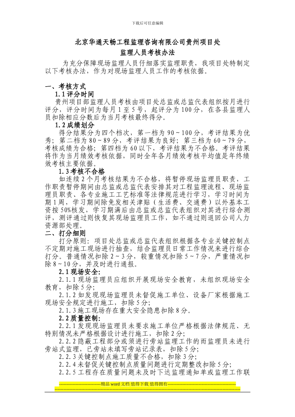 通信工程监理项目部考核办法_第1页