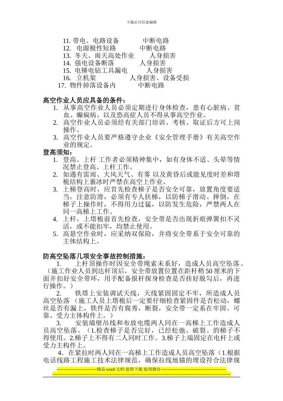 通信施工安全生产知识培训_第3页