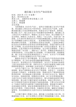 通信施工安全生产知识培训