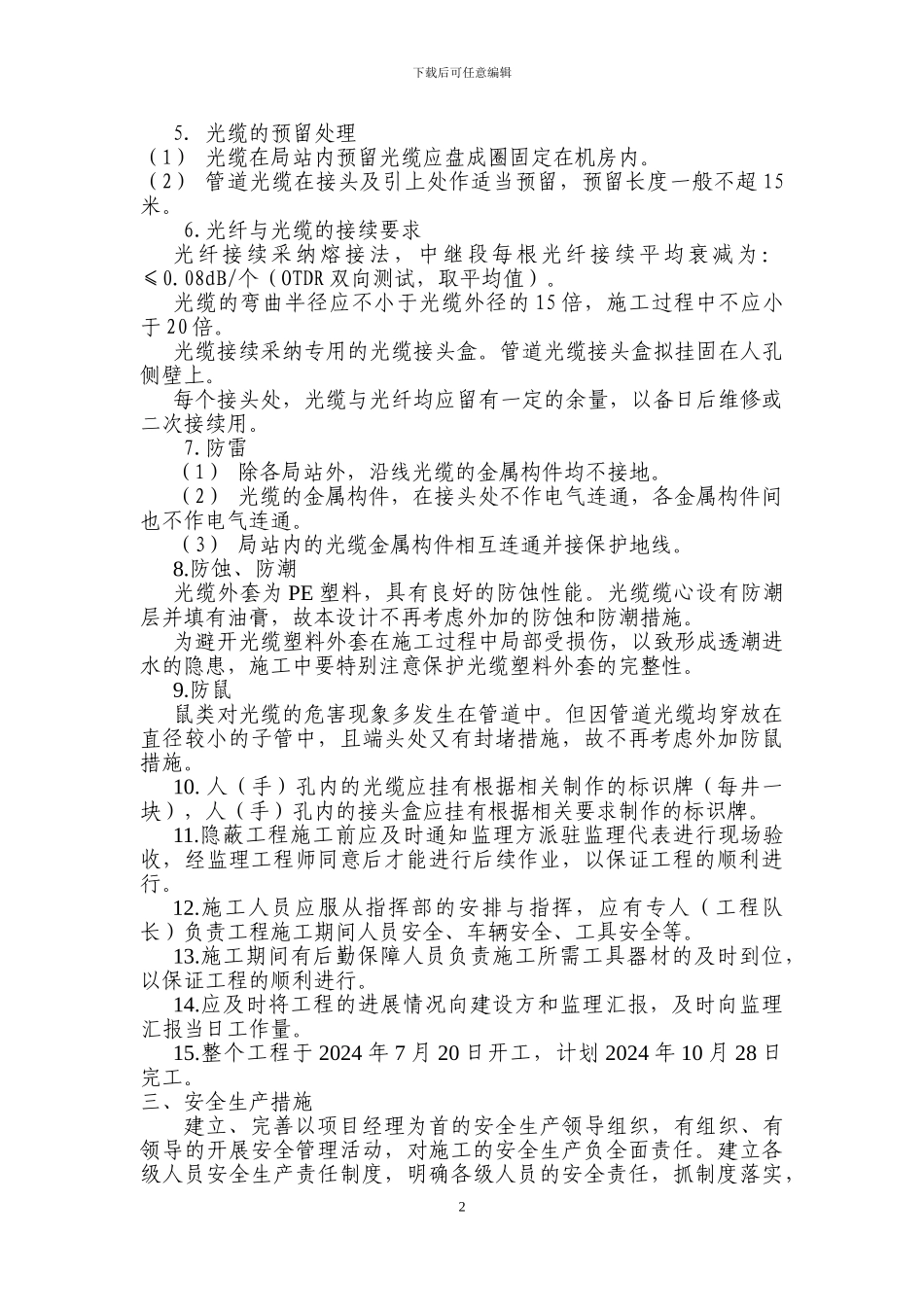 通信线路工程施工组织设计方案_第3页