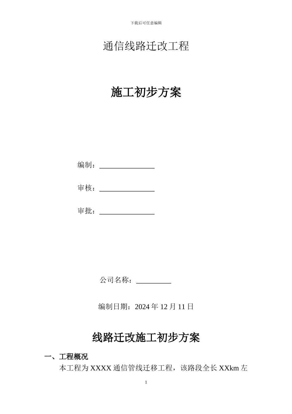 通信线路迁改施工方案_第1页
