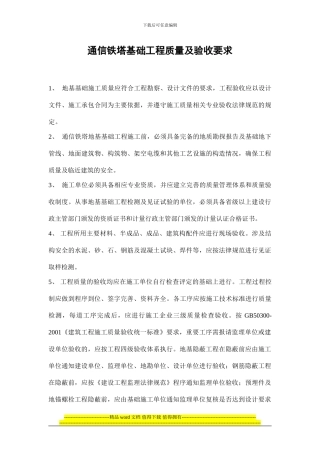 通信铁塔基础工程施工及验收技术规范