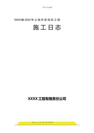 通用-施工日志封面、内容