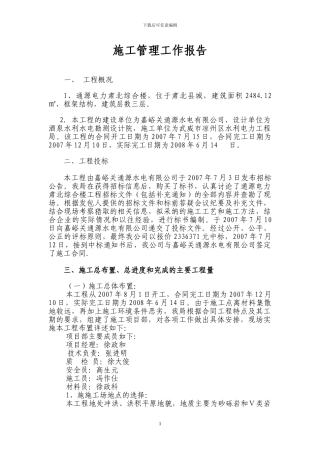 通源公司综合楼施工管理报告