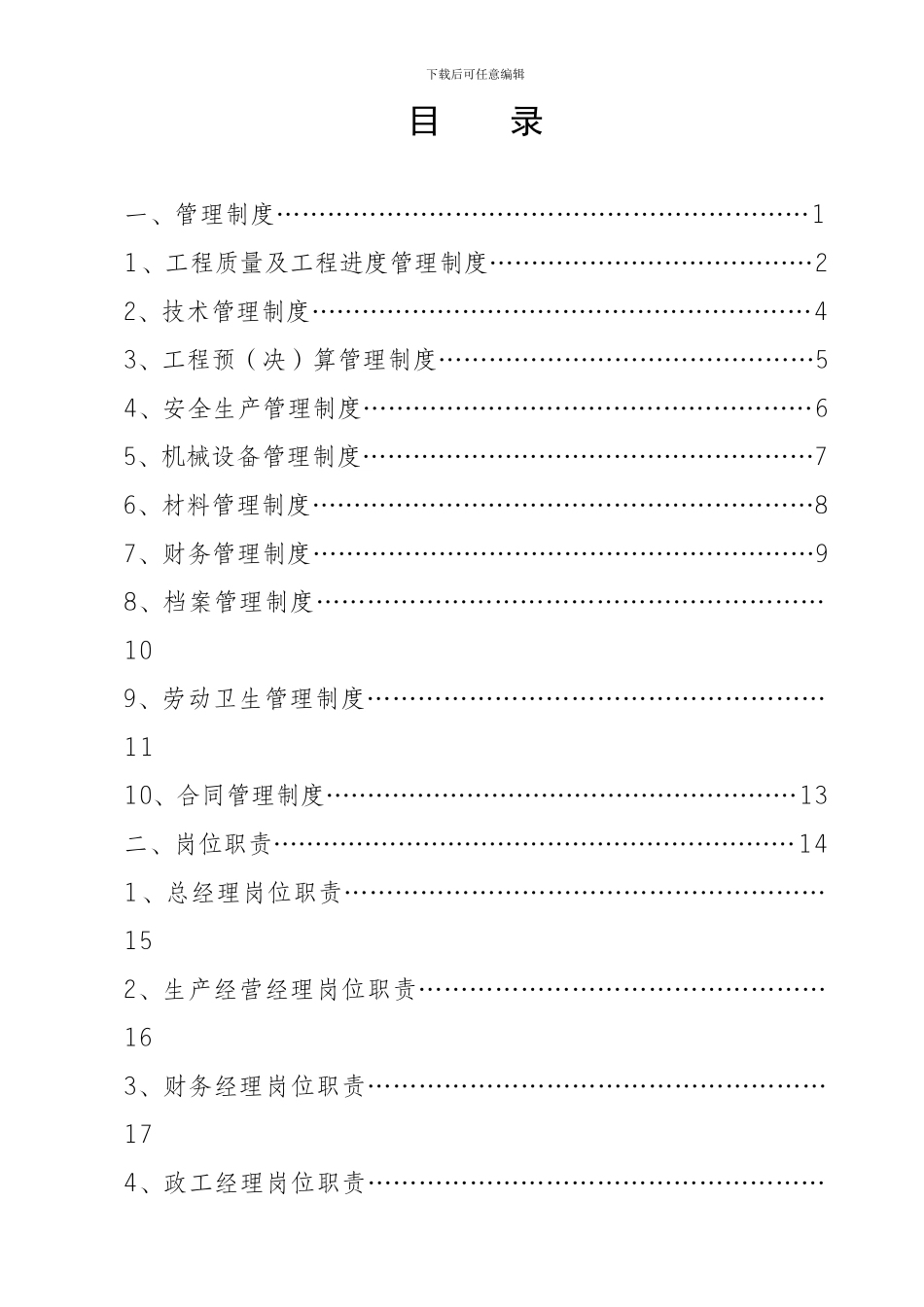 通用建筑工程公司规章制度及岗位职责大全_第3页