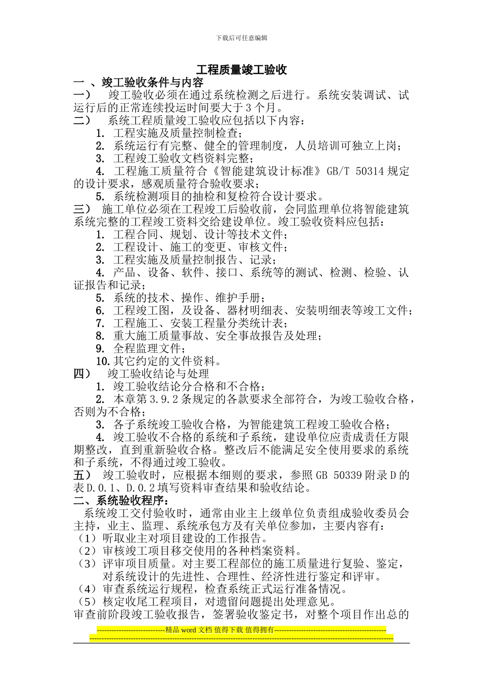 通用工程竣工验收内容_第1页