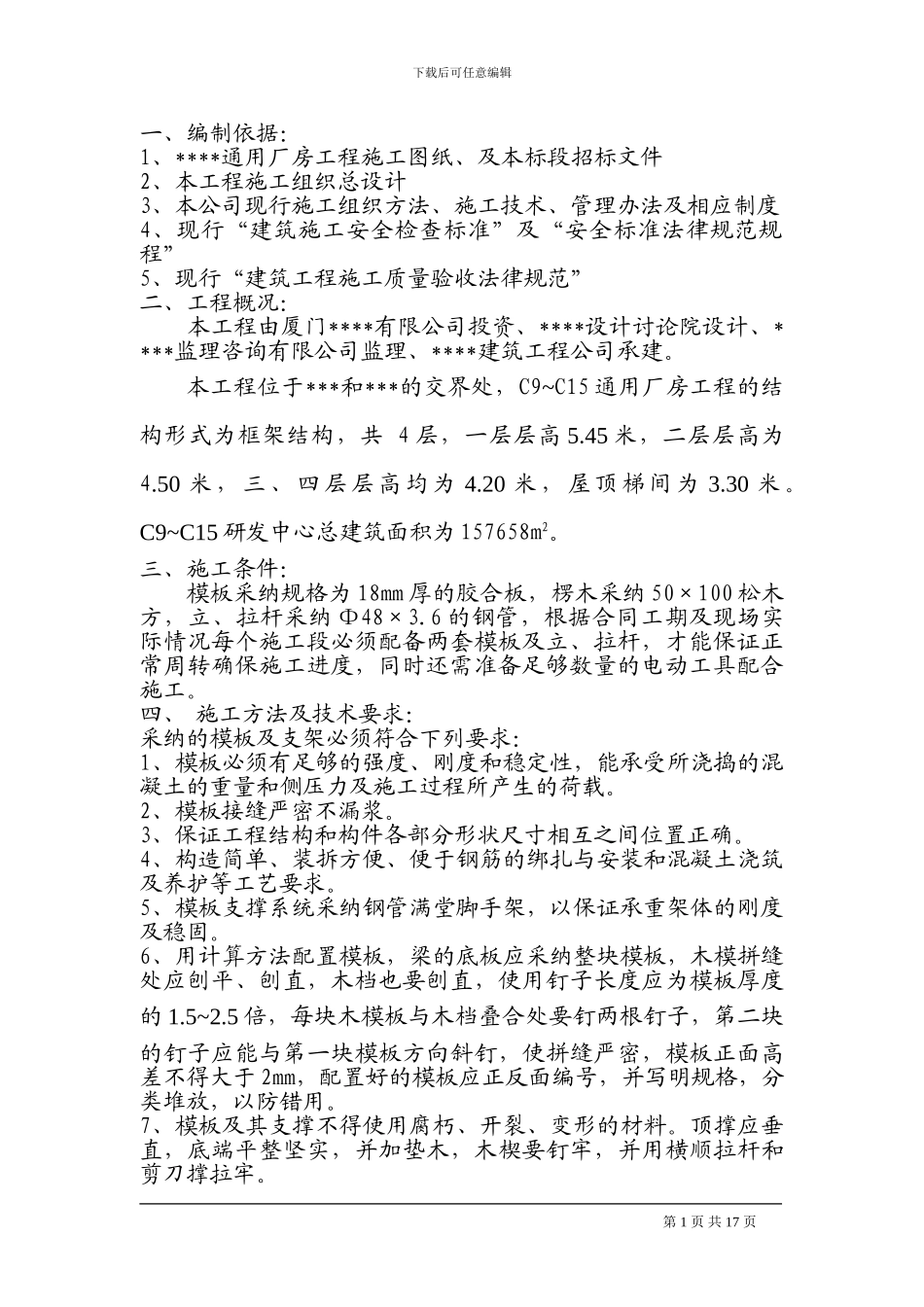 通用厂房工程施工工程模板专项方案_第1页