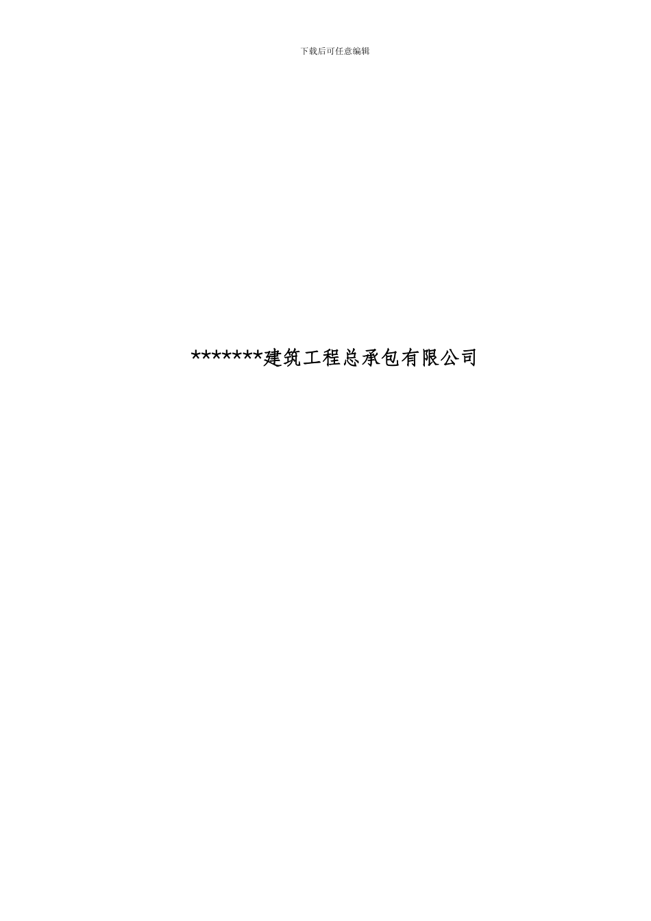 通用建筑工程公司规章制度及岗位职责大全_第2页