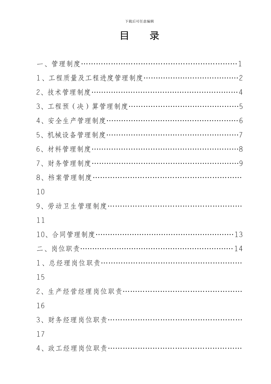 通用建筑工程公司规章制度及岗位职责大全_第3页