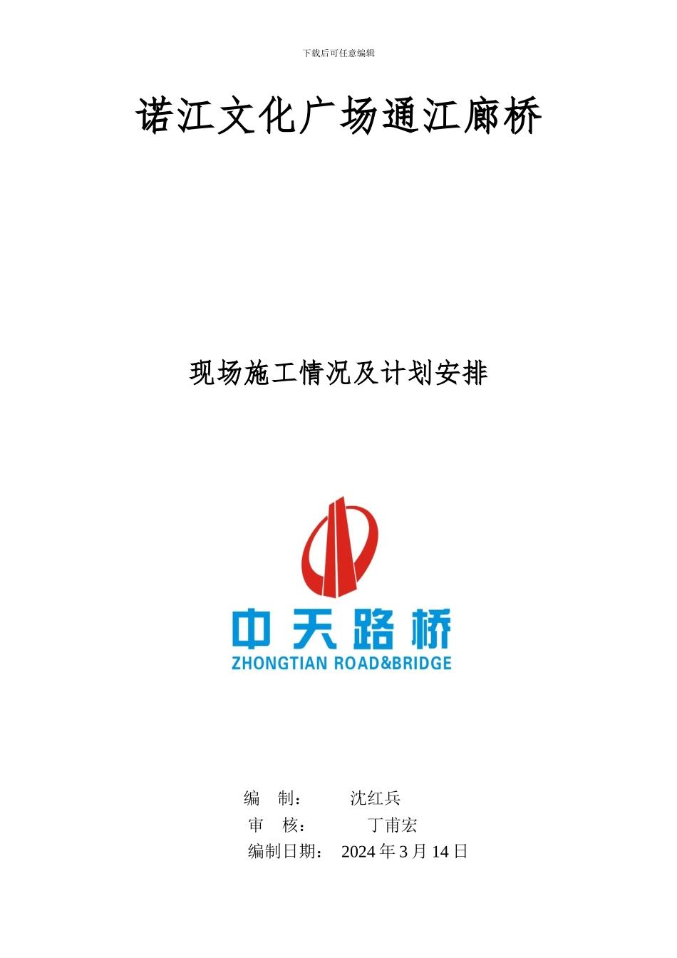 通江廊桥施工进度计划_第1页
