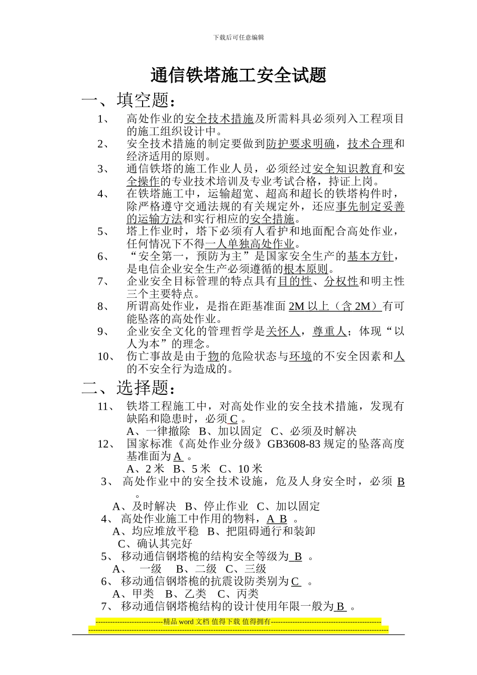 通信铁塔施工安全考核题答案_第1页