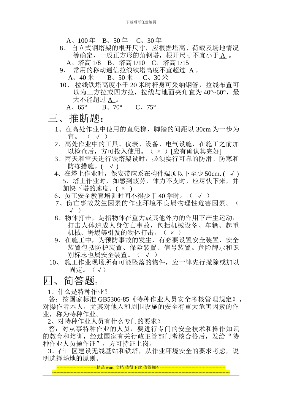 通信铁塔施工安全考核题答案_第2页