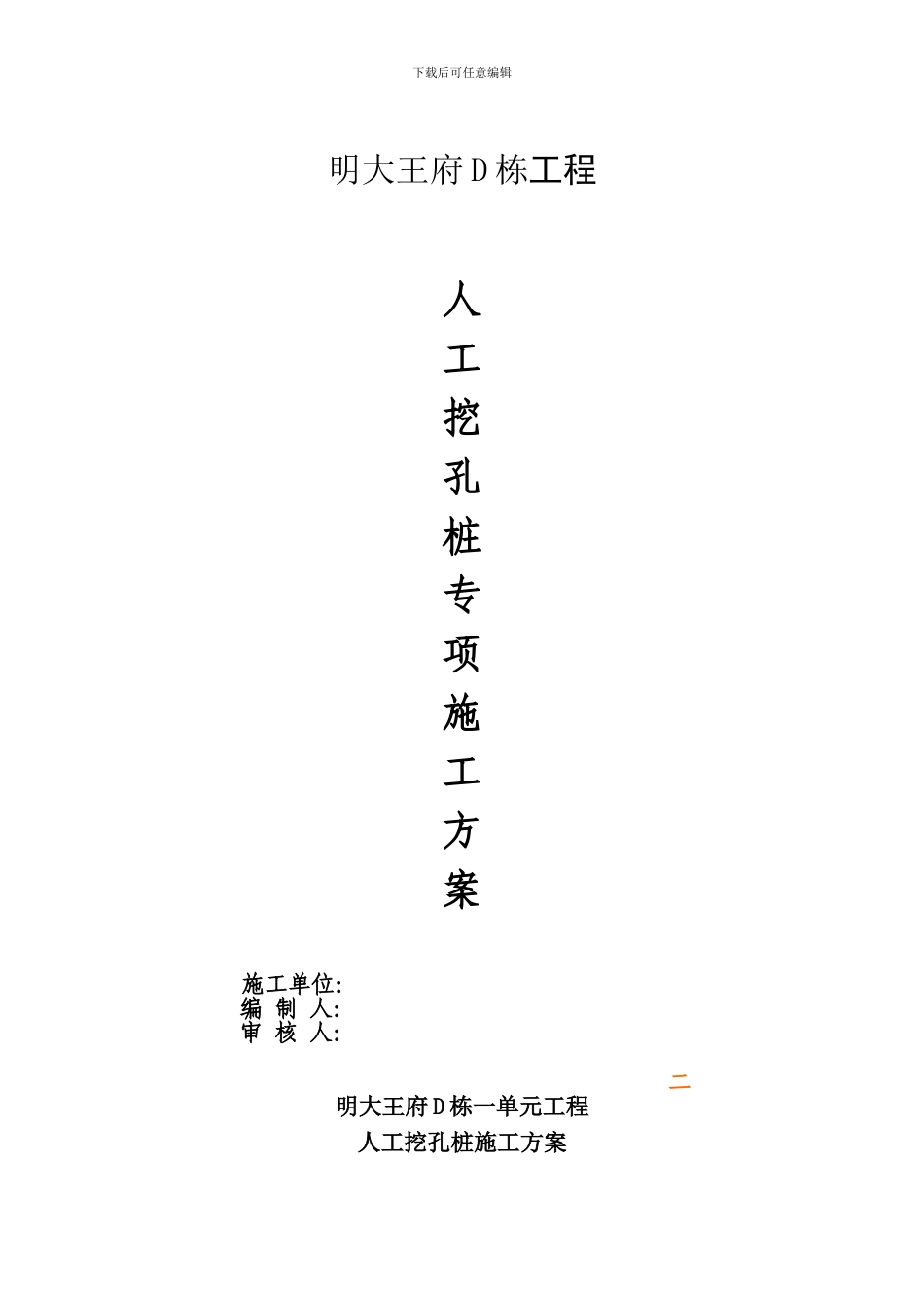 通江县明大王府D栋人工挖孔桩施工方案_第1页