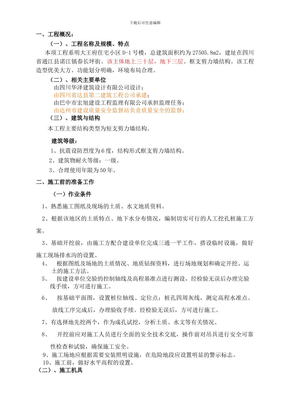 通江县明大王府D栋人工挖孔桩施工方案_第2页