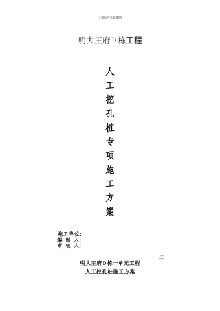 通江县明大王府D栋人工挖孔桩施工方案