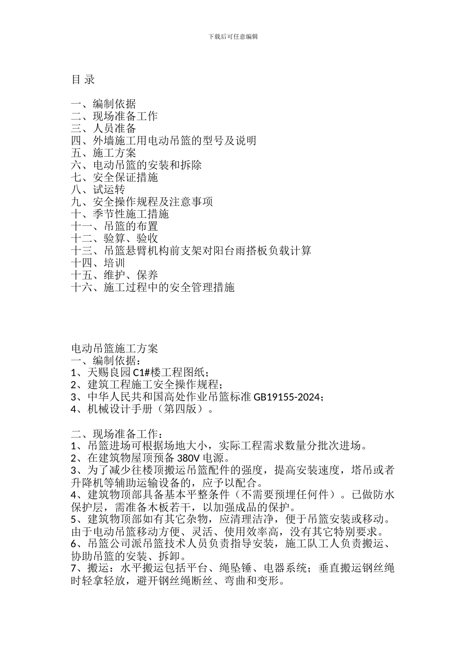 通用电动吊篮施工方案_第2页
