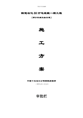 通用设备安装施工方案