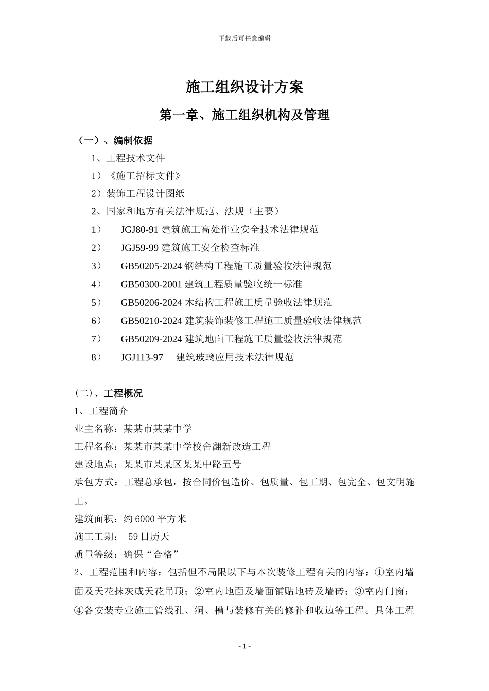 通用版装饰装修施工组织设计_第1页