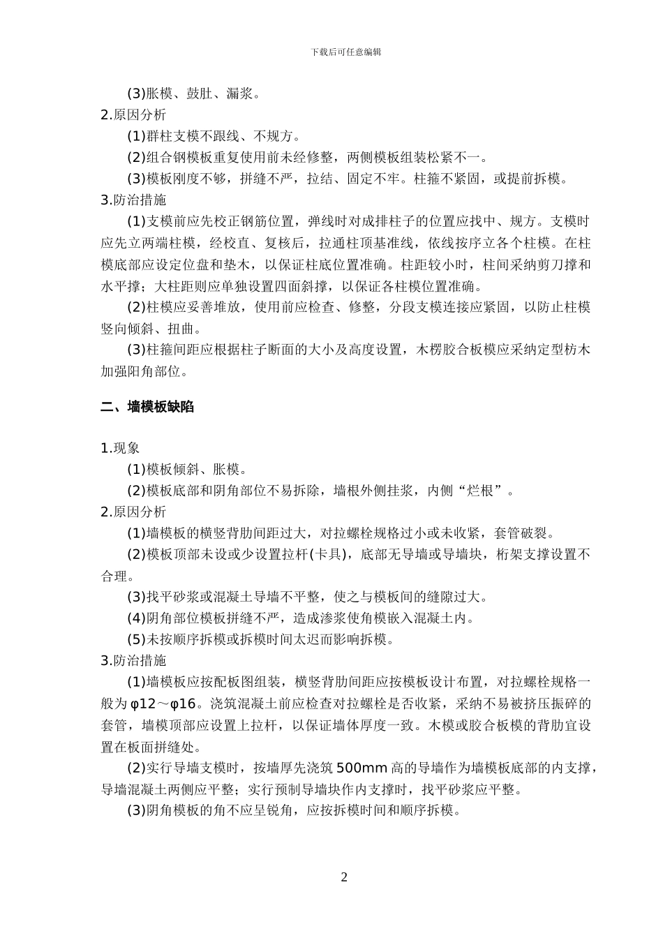 通用质量通病防治专项施工方案scrat_第2页