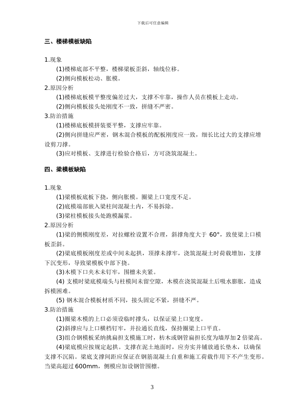 通用质量通病防治专项施工方案scrat_第3页