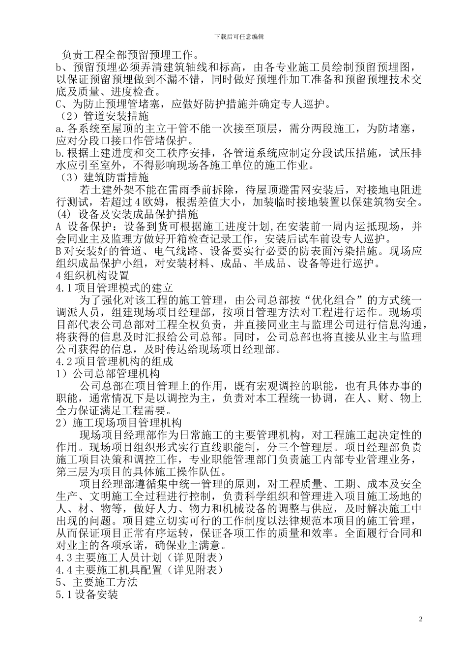 通达公司施工方案_第2页