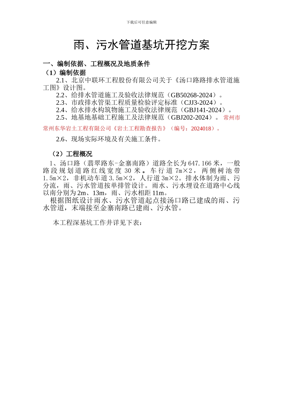 通达路雨、污水管道基坑开挖施工方案_第3页