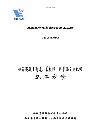 通道、盖板涵、圆管涵施工方案
