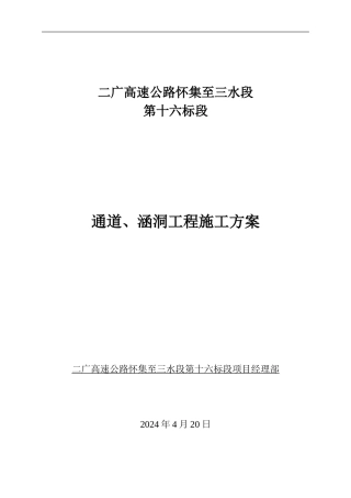 通道、涵洞的施工方案