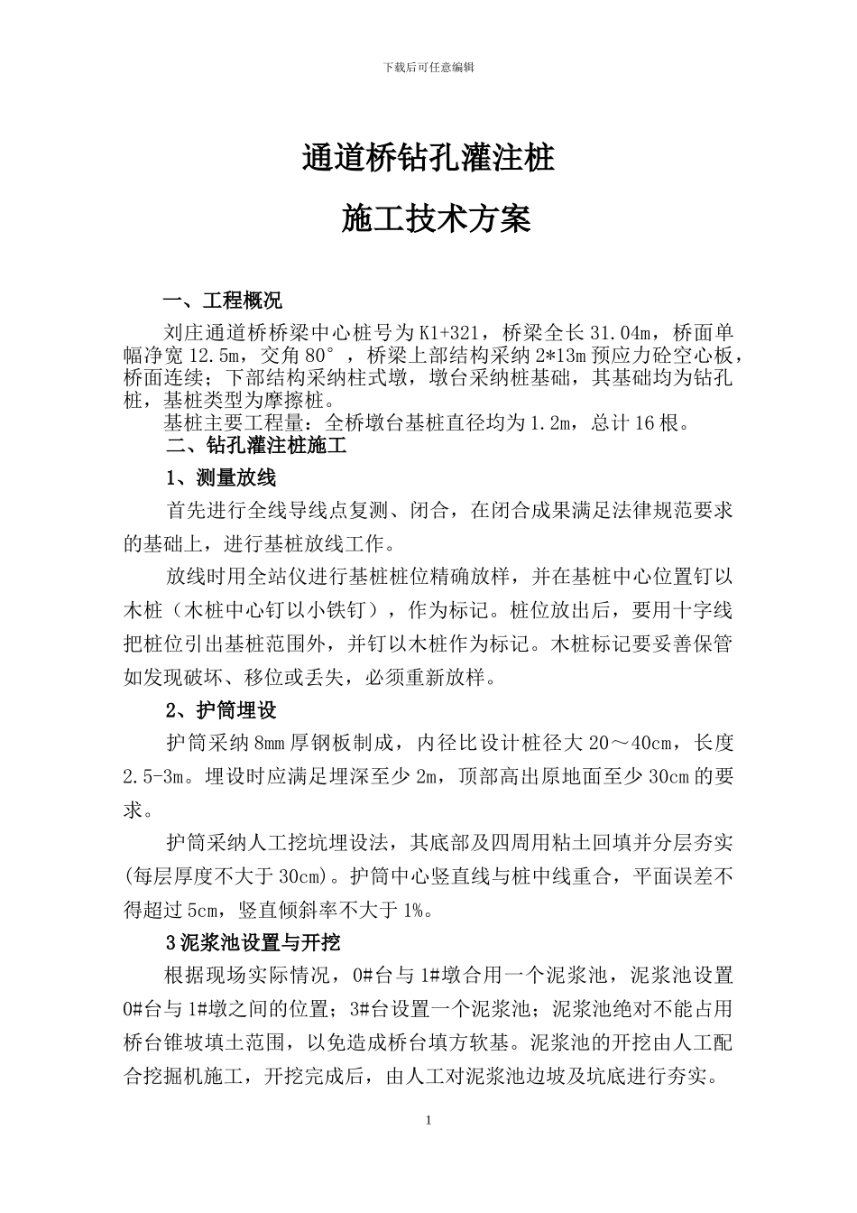 通道桥基桩施工方案_第1页