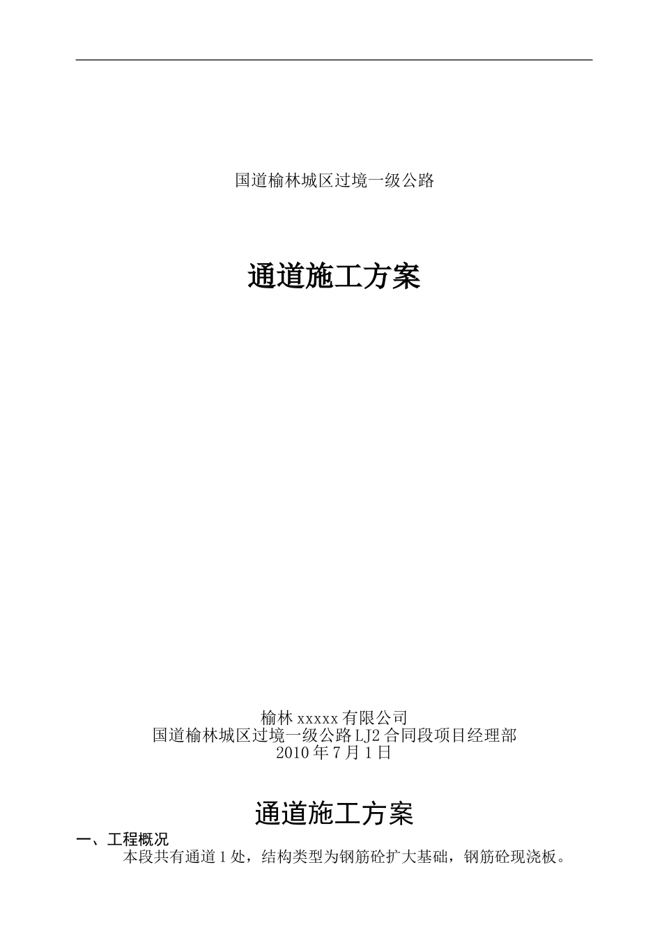 通道施工技术方案_第1页