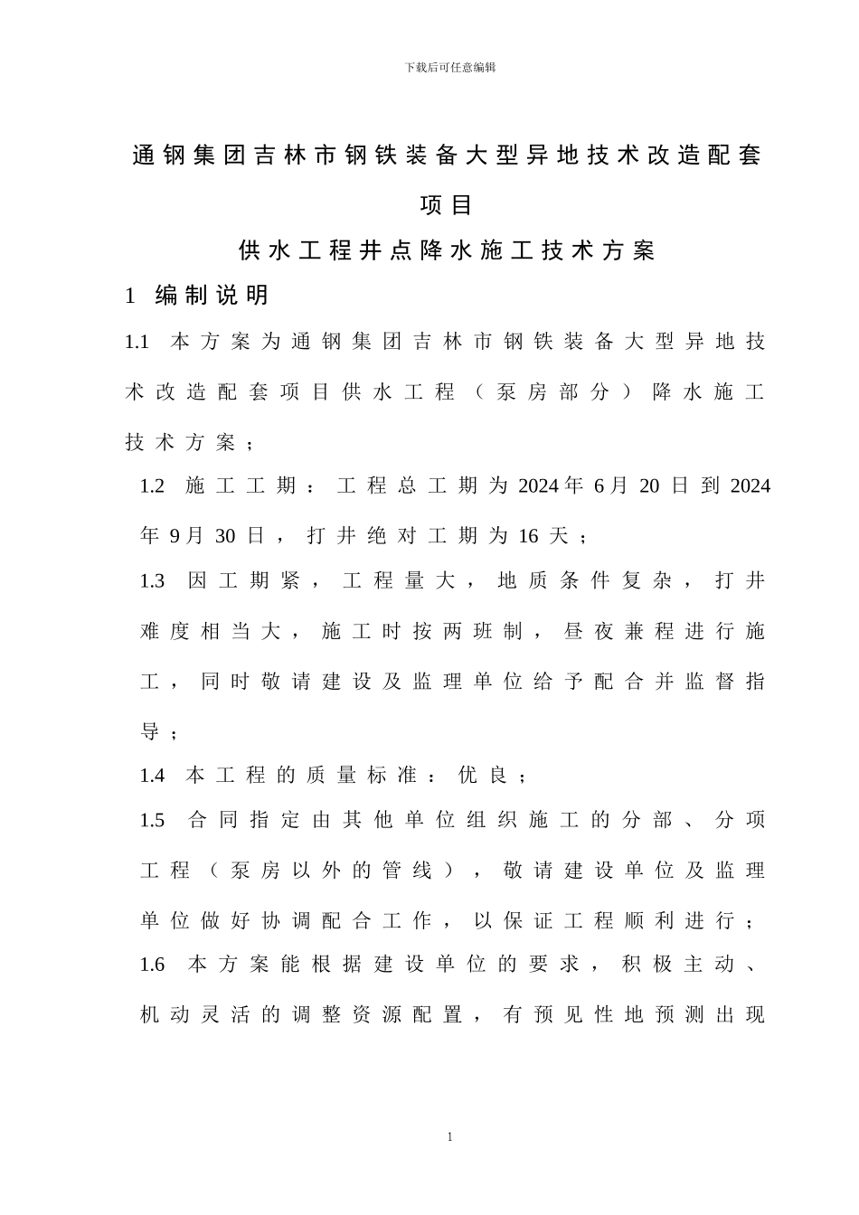 通钢泵房降水施工方案_第1页