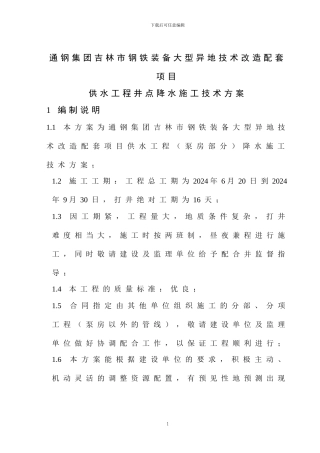 通钢泵房降水施工方案