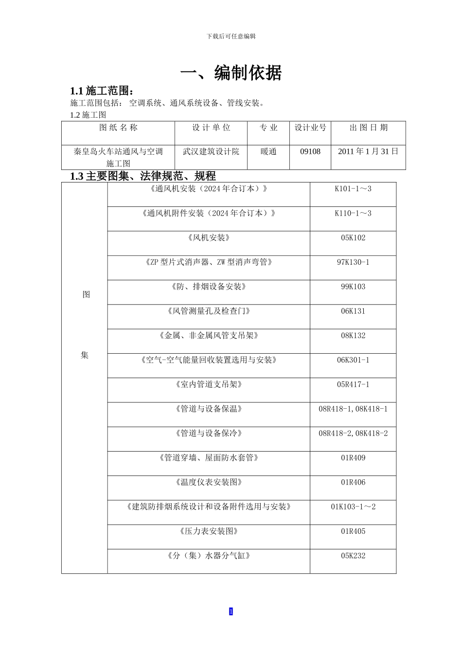 通风与空调安装分部施工方案_第1页